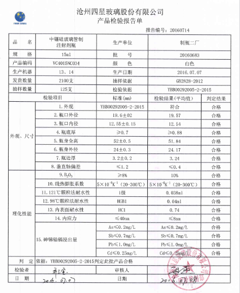 西林瓶检验报告单(图2)